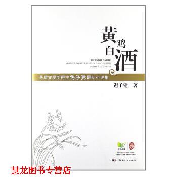 【正版书籍】 黄鸡白酒 迟子建 著 湖南文艺出版社