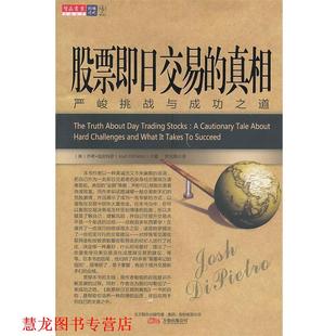 【正版书籍】 股票即日交易的真相 (美)迪皮特罗　著,罗光海　译 万卷出版公司