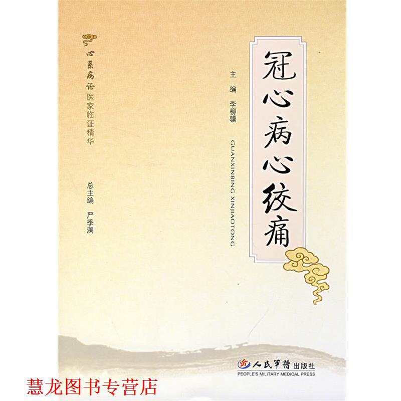 【正版书籍】 冠心病心绞痛 李柳骥　主编 人民军医出版社