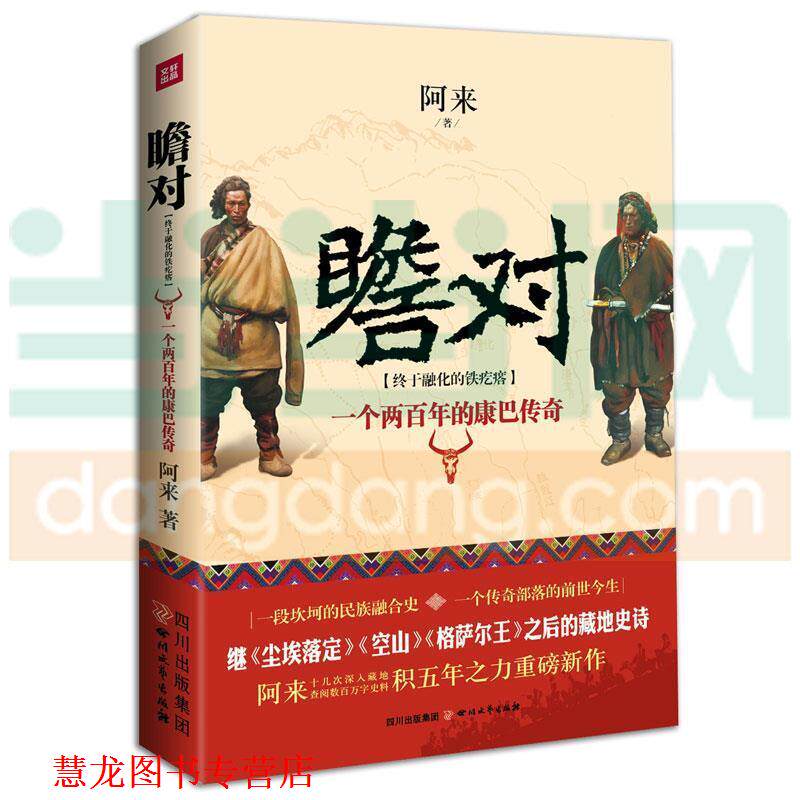 【正版书籍】 瞻对 2014中国好书榜获奖图书 阿来 著 四川文艺出版社
