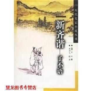 【正版书籍】 新齐谐:子不语 历代笔记小说丛书 [清]袁枚 著 齐鲁书社