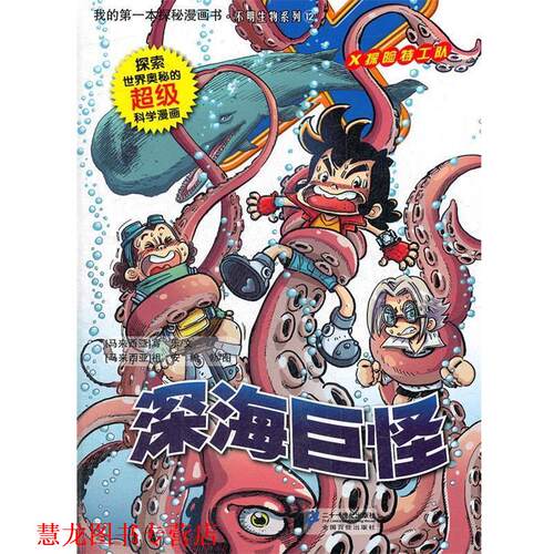 【正版书籍】 12.深海巨怪 我的本探秘漫画书 不明生物系列 （马来）写乐　等编绘 21世纪出版社