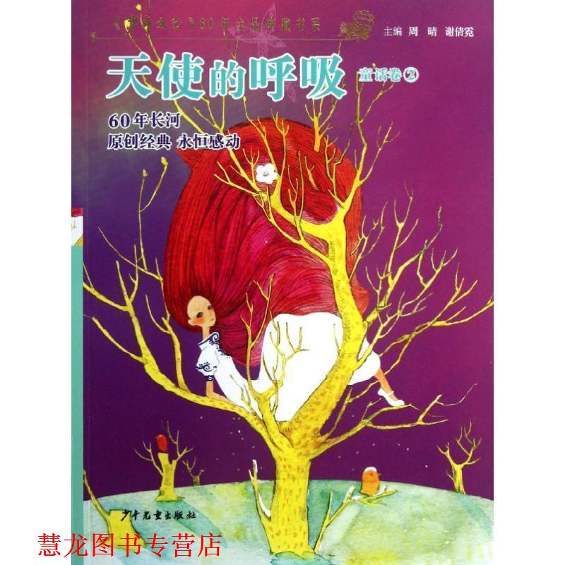 【正版书籍】 天使的呼唤 周晴,谢倩霓,《少年文艺》编辑部 编 少年儿童出版社