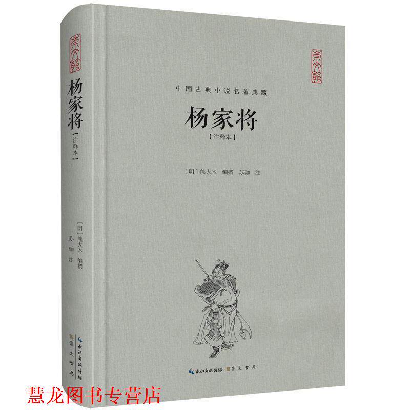【正版书籍】 杨家将:注释本 熊大木著 苏珈注 著