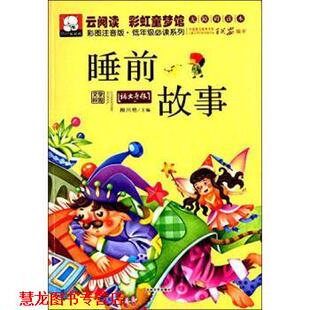 云阅读 书籍 睡前故事 柳川艳 社 吉林文史出版 正版