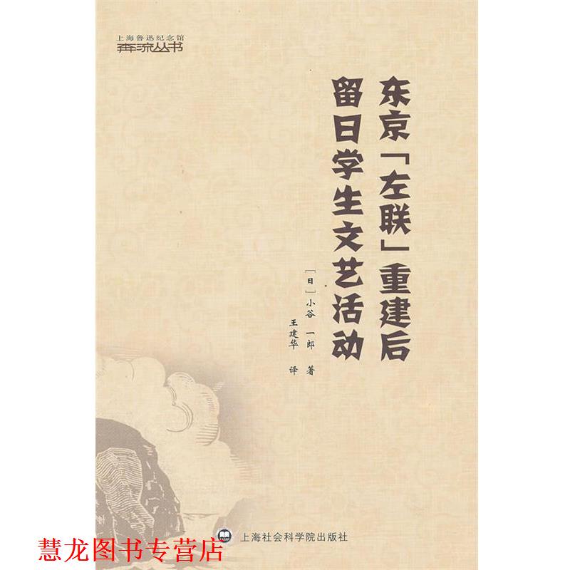 【正版书籍】 东京“左联”重建后留日学生文艺活动 (日)小谷一郎 上海社会科学院出版社