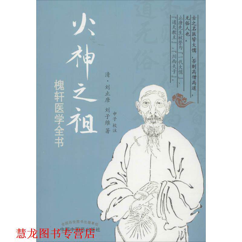 【正版书籍】 火神之祖槐轩医学全书 (清)刘止唐 刘子维 中国中医药出版社