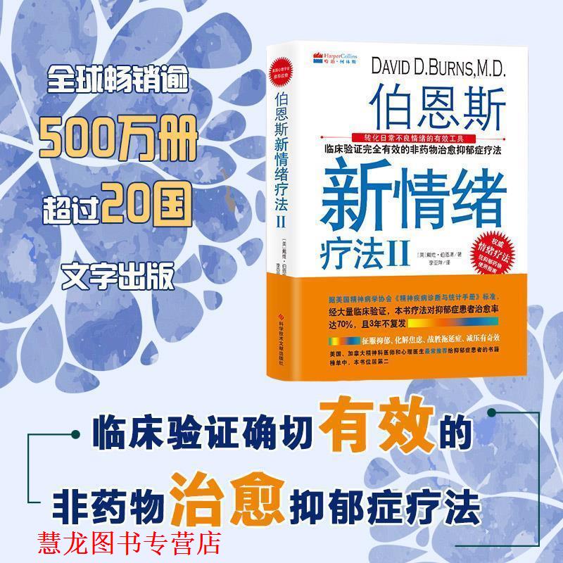 【正版书籍】 伯恩斯新情绪疗法Ⅱ 美)戴维·伯恩斯 科学技术文献出版社