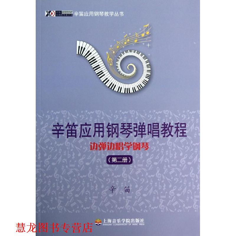 【正版书籍】 辛笛应用钢琴教学丛书·辛笛应用钢琴弹唱教程:边弹边唱学钢琴 辛笛 著 上海音乐学院出版社