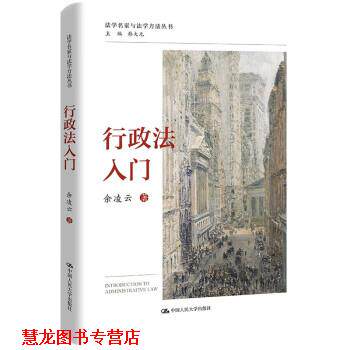 【正版书籍】 行政法入门 余凌云 中国人民大学出版社
