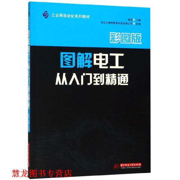 【正版书籍】 图解电工从入门到精通 杨锐 编 华中科技大学出版社