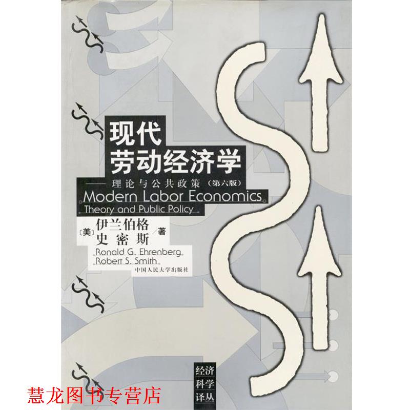 【正版书籍】 现代劳动经济学:理论与公共政策 [美]伊兰伯格,史密斯 著 中国人民大学出版社