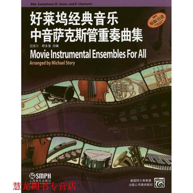 【正版书籍】 好莱坞经典音乐中音萨克斯管重奏曲集 迈克尔&middot;斯多里　改编 上海音乐出版社