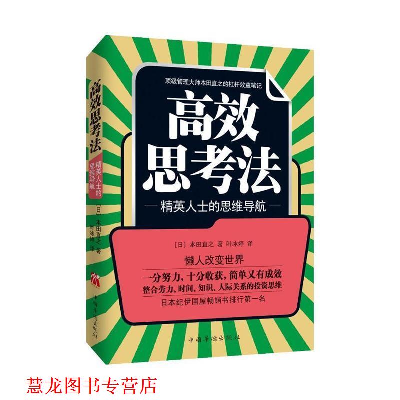 【正版书籍】 本田直之:高效思考法 作者:本田直之 著,叶冰婷 译 中国华侨出版社