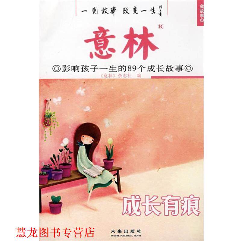 【正版书籍】 意林小小姐 成长有痕 秉礼 等 编 未来出版社