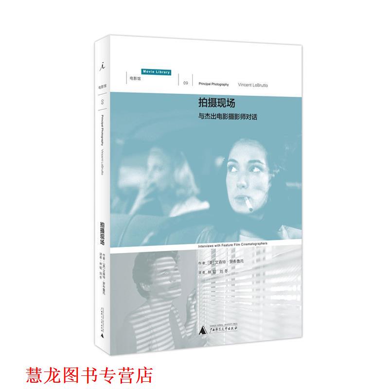 【正版书籍】 拍摄现场:与杰出电影摄影师对话 [美]文森特·罗布鲁托 广西师范大学出版社