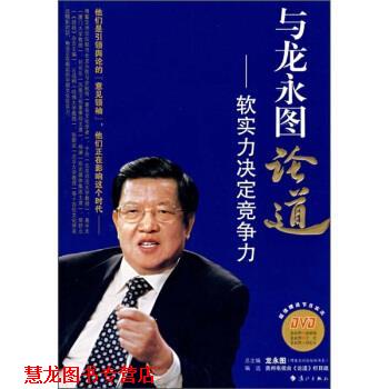 【正版书籍】 与龙永图论道:软实力决定竞争力 龙永图 著,贵州电视台《论道》栏目组 编 漓江出版社