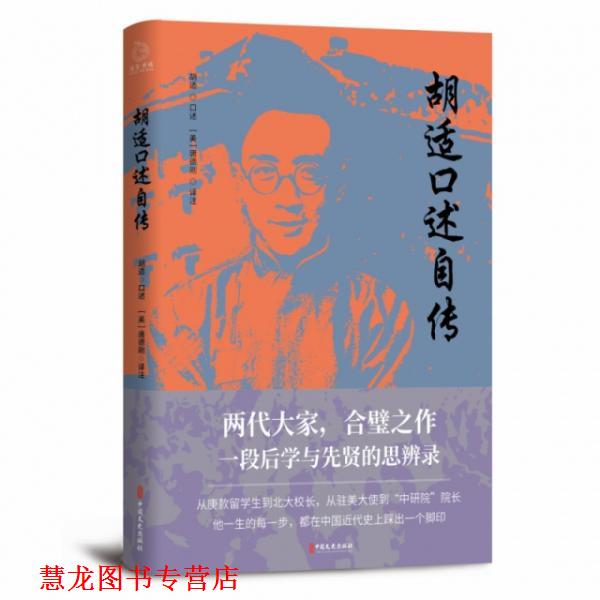 【正版书籍】 胡适口述自传 唐德刚著,博集天卷出品 中国文史出版社
