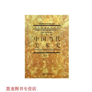 【正版书籍】 中国当代美术史 吕澎　著 中国美术学院出版社