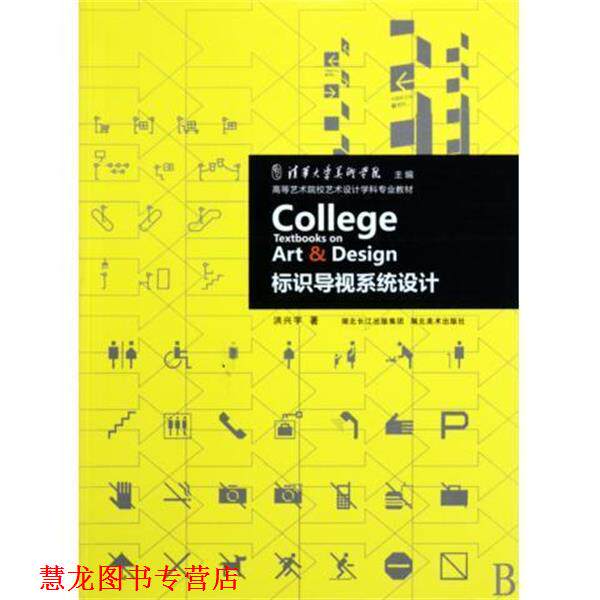 【正版书籍】 标识导视系统设计 洪兴宇 湖北美术出版社