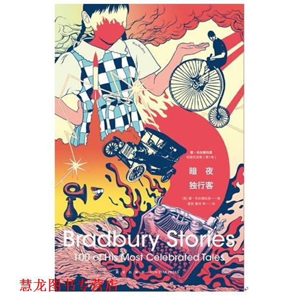 【正版书籍】 暗夜独行客 [美] 雷·布拉德伯里 著,夏笳,曹浏 等 译 新星出版社