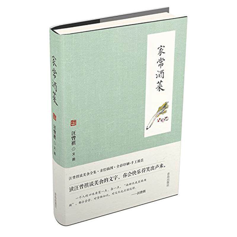 【正版书籍】 家常酒菜 汪曾祺 青岛出版社