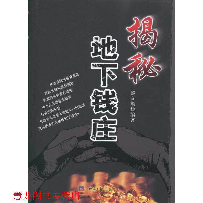 【正版书籍】 揭秘地下钱庄 黎友焕 经济日报出版社