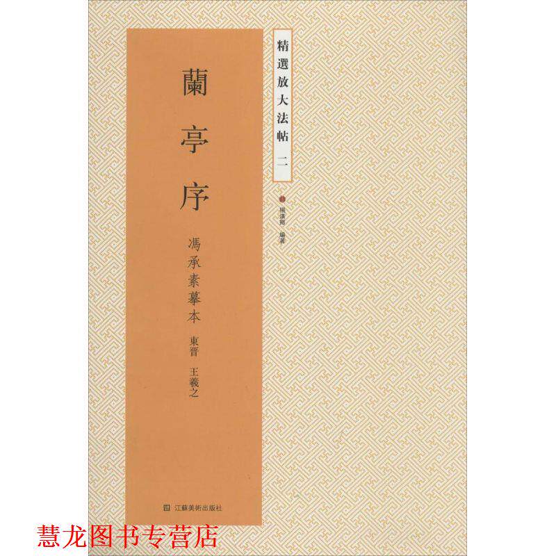 【正版书籍】 精选放大法帖二:兰亭序 冯承素摹本 [东晋] 王羲之,杨汉卿 著 江苏美术出版社