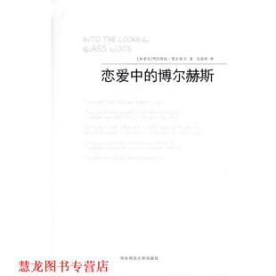 译 社 恋爱中 阿尔维托·曼古埃尔 著 加 书籍 博尔赫斯 华东师范大学出版 王海萌 正版