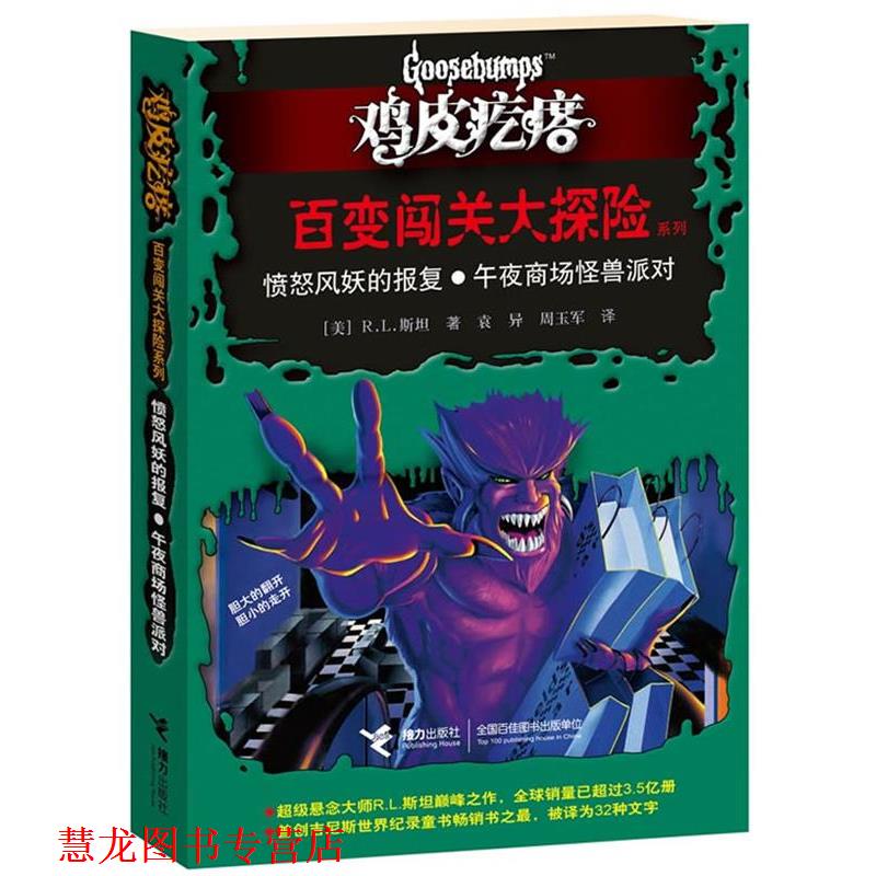 【正版书籍】 鸡皮疙瘩 百变闯关大探险系列:愤怒风妖的报复?午夜商场怪兽派对 (美)斯坦 著,袁异,周玉军 译 接力出版社