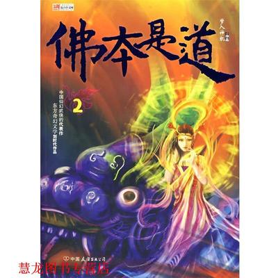 【正版书籍】 佛本是道 梦入神机 著 中国友谊出版公司