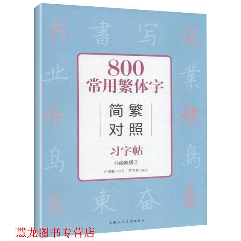 【正版书籍】 800常用繁体字简繁对照习字帖 英秀林 编,卢国联 书写 上海人民美术出版社