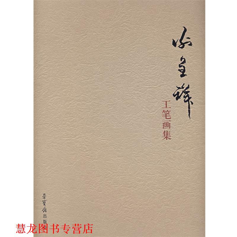 【正版书籍】 谢呈祥工笔画集 谢呈祥 绘 荣宝斋出版社