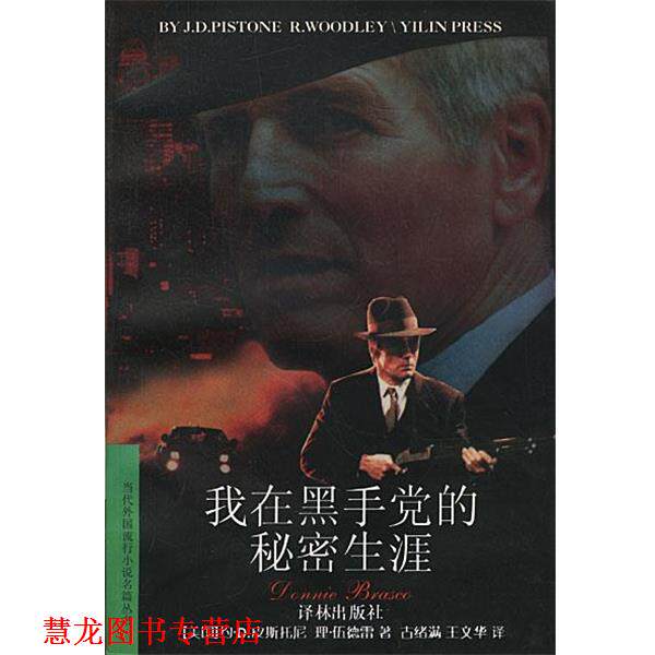 【正版书籍】 我在黑手党的秘密生涯 [美国]约瑟夫·D.皮斯托尼,理查德·伍德雷 著 译林出版社