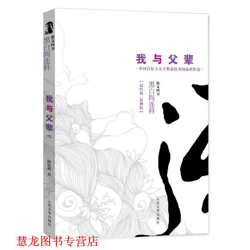 【正版书籍】 我与父辈 黑白阎连科第二辑 中国首位卡夫卡奖获得者!一部跪着写的书,震撼中国人的乡土神经! 阎连科 人民文学出