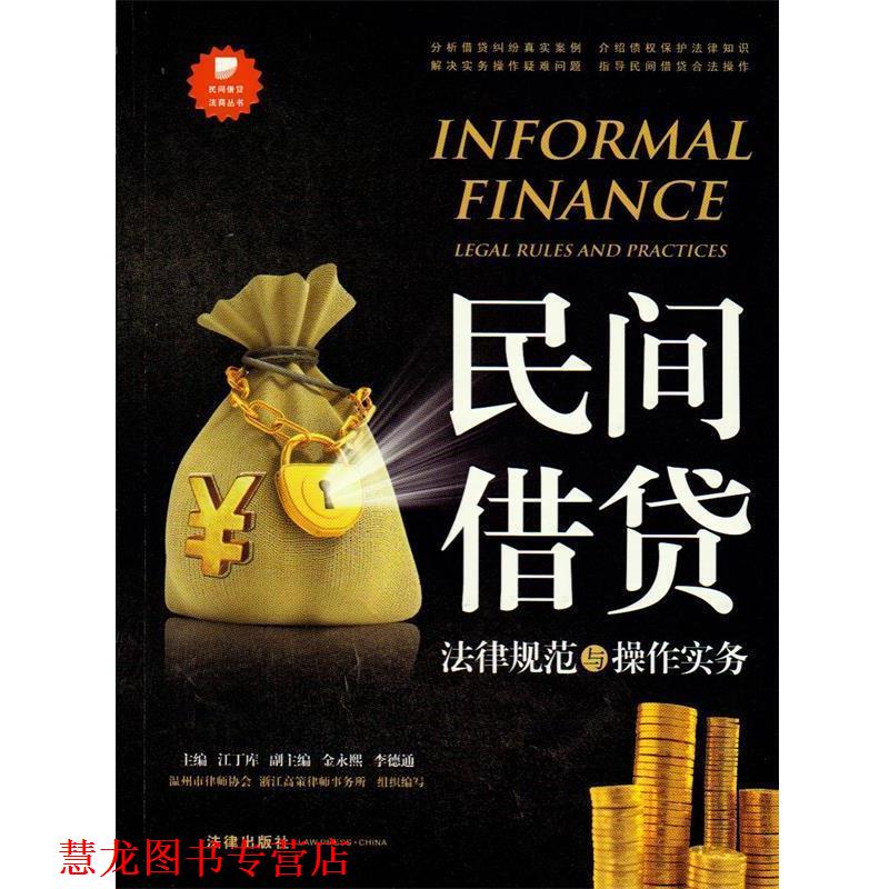 【正版书籍】 民间借贷法律规范与操作实务 江丁库 主编 法律出版社