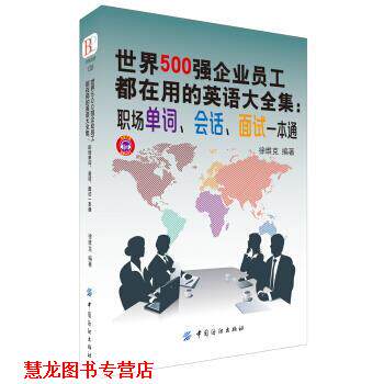 【正版书籍】 世界500强企业员工都在用的英语大全集:职场单词、会话、面试一本通 徐维克 著 中国纺织出版社