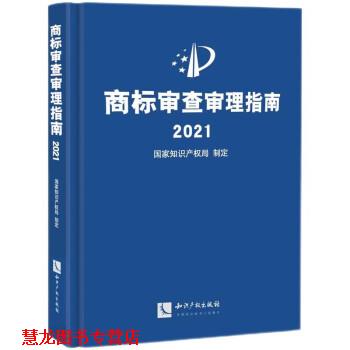 【正版书籍】 商标审查审理指南2021 国家知识产权局 著 知识产权出版社