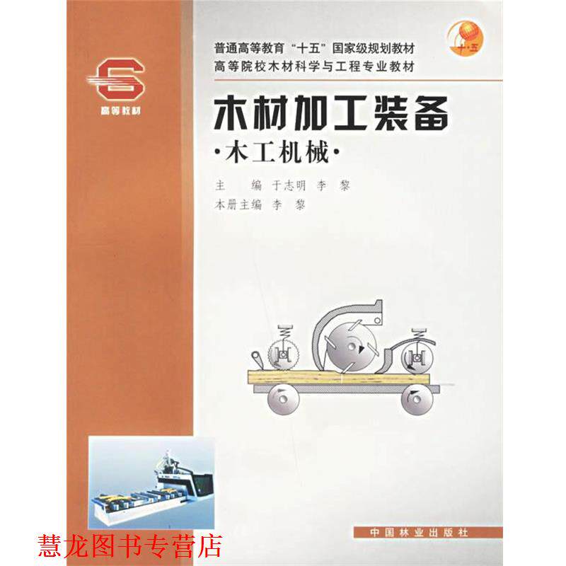 【正版书籍】 木材加工装备:木工机械 李黎 中国林业出版社