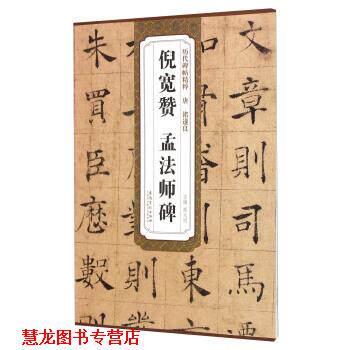 【正版书籍】 唐褚遂良倪宽赞孟法师碑 薛元明 编 安徽美术出版社