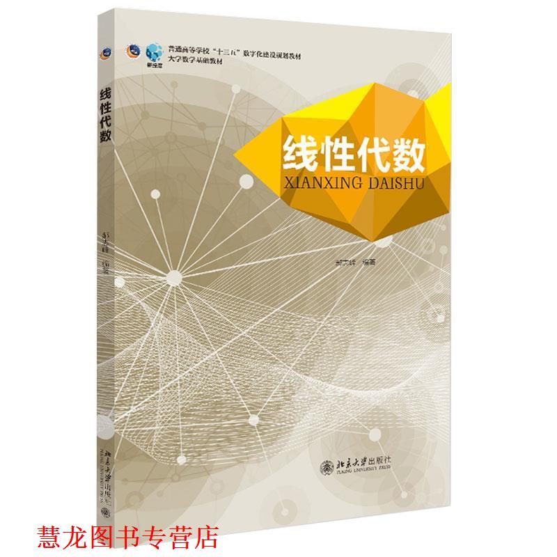 【正版书籍】 线性代数 郝志峰 著 北京大学出版社