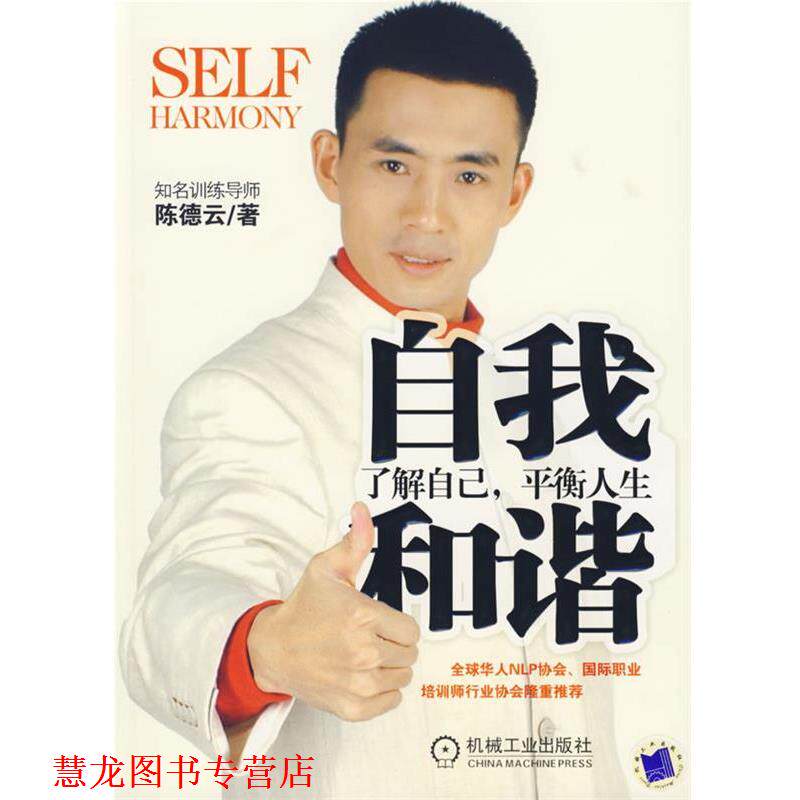 【正版书籍】 自我和谐:了解自己,平衡人生 陈德云 著 机械工业出版社