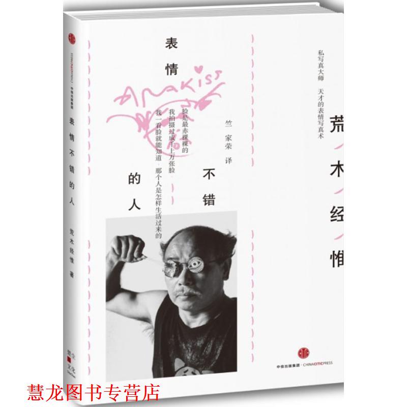 【正版书籍】 表情不错的人 [ 日] 荒木经惟 著,竺家荣 译 中信出版社