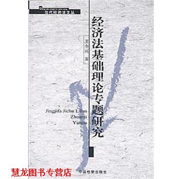 【正版书籍】 经济法基础理论专题研究 王全兴 检察出版社