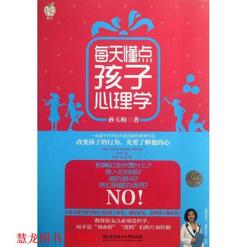 【正版书籍】 每天懂点孩子心理学 孙玉梅 著 北京理工大学出版社