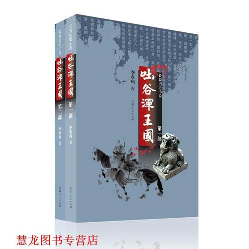 【正版书籍】 吐谷浑王国 李卓玛 青海人民出版社
