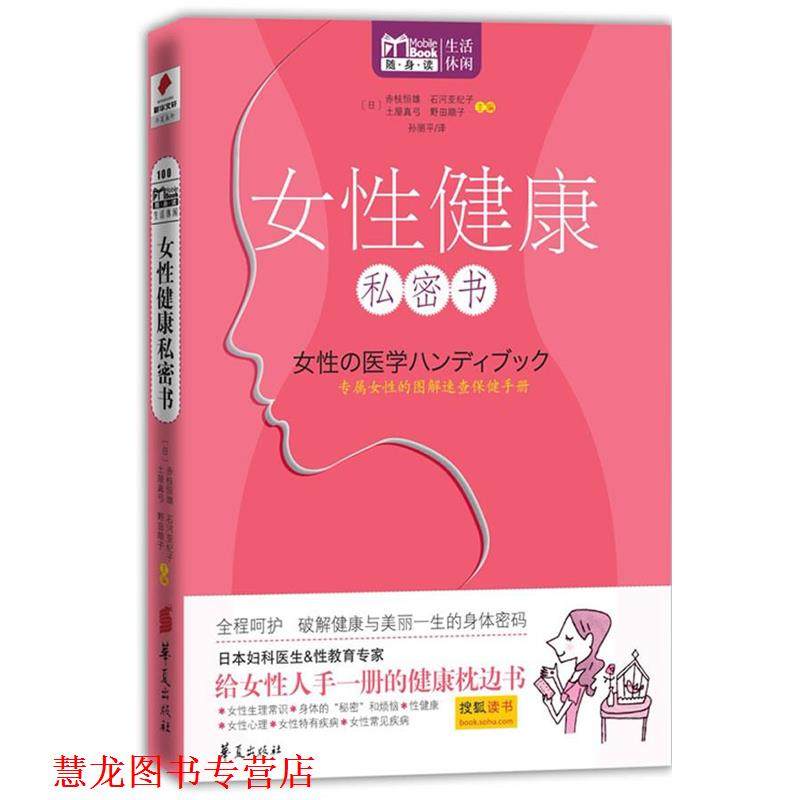【正版书籍】 女性健康私密书 Mbook随身读系列 【日】赤枝恒雄, 石河亚纪子 主编,孙丽平译 华夏出版社