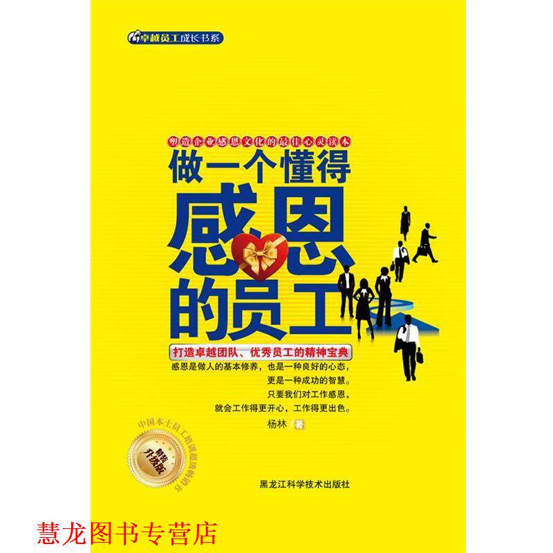 【正版书籍】 做一个懂得感恩的员工 杨林 黑龙江科学技术出版社