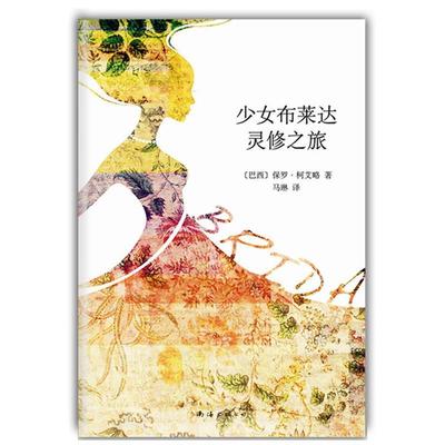 【正版书籍】 少女布莱达灵修之旅 [巴西]保罗·柯艾略　著,马琳　译 南海出版公司