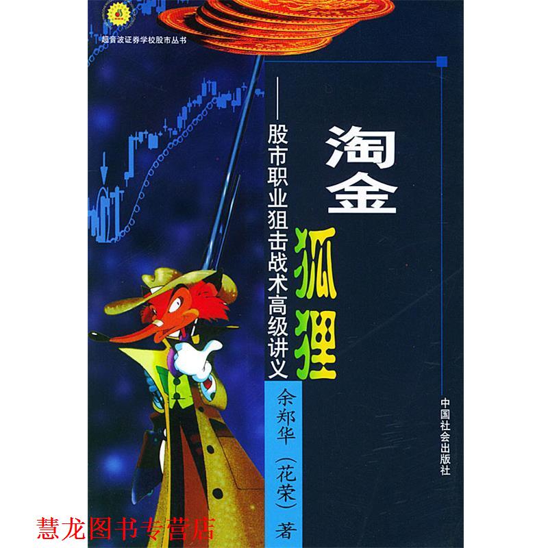 【正版书籍】 淘金狐狸—股市职业狙击战术讲义 余郑华(花荣) 著 中国社会出版社